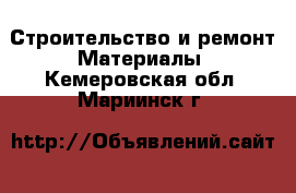 Строительство и ремонт Материалы. Кемеровская обл.,Мариинск г.